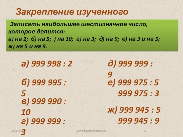 24.08.2011 www.konspekturoka.ru Закрепление изученного материала. Записать наибольшее шестизначное число, которое делится: а)