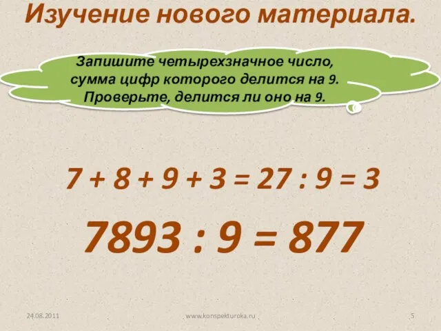 24.08.2011 www.konspekturoka.ru Изучение нового материала. Запишите четырехзначное число, сумма цифр которого делится