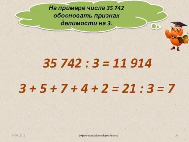 На примере числа 35 742 обосновать признак делимости на 3. ©Кравченко Галина