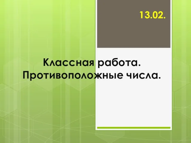 Презентация на тему Противоположные числа