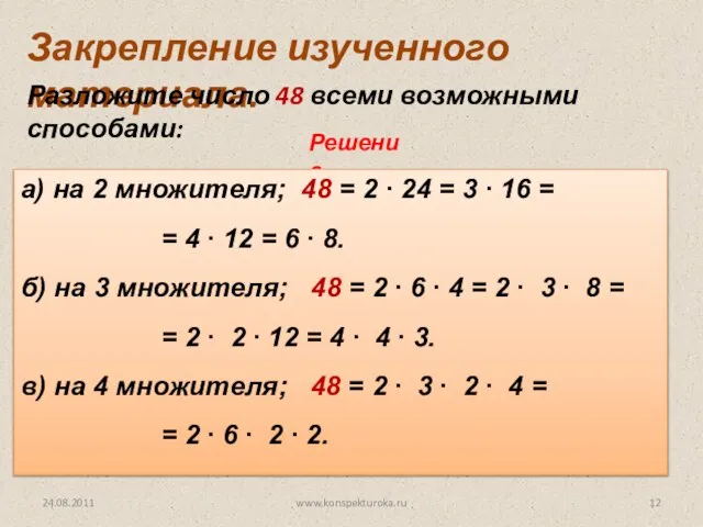 24.08.2011 www.konspekturoka.ru Закрепление изученного материала. Разложите число 48 всеми возможными способами: Решение.