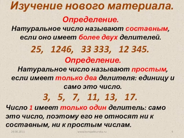 24.08.2011 www.konspekturoka.ru Определение. Натуральное число называют составным, если оно имеет более двух