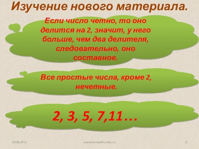 24.08.2011 www.konspekturoka.ru Изучение нового материала. Если число четно, то оно делится на