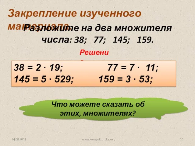 24.08.2011 www.konspekturoka.ru Закрепление изученного материала. Разложите на два множителя числа: 38; 77;