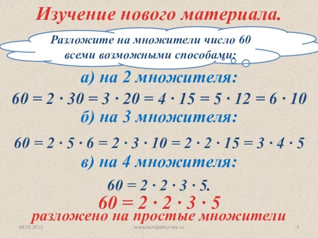 Разложите на множители число 60 всеми возможными способами: разложено на простые множители