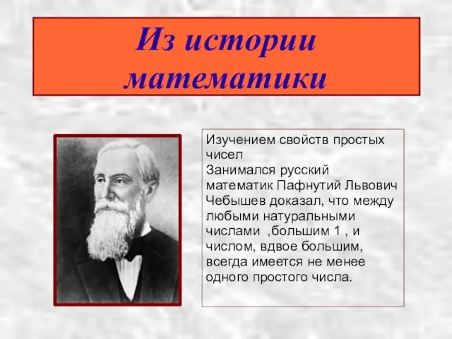 Из истории математики Изучением свойств простых чисел Занимался русский математик Пафнутий Львович