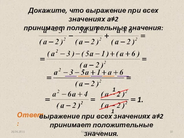 Кравченко Г. М. Докажите, что выражение при всех значениях а≠2 принимает положительные значения: 1 1 1.