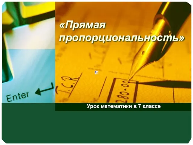 Презентация на тему Прямая пропорциональность Урок математики в 7 классе