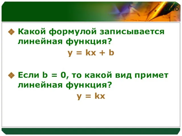 Какой формулой записывается линейная функция? y = kx + b Если b