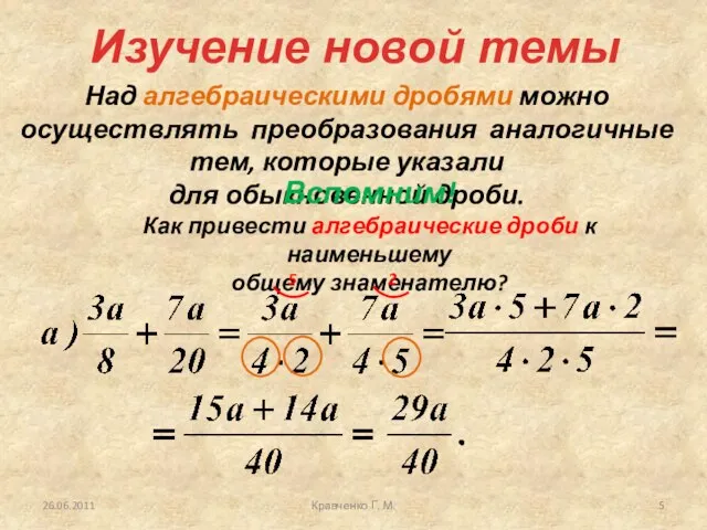 Кравченко Г. М. Над алгебраическими дробями можно осуществлять преобразования аналогичные тем, которые