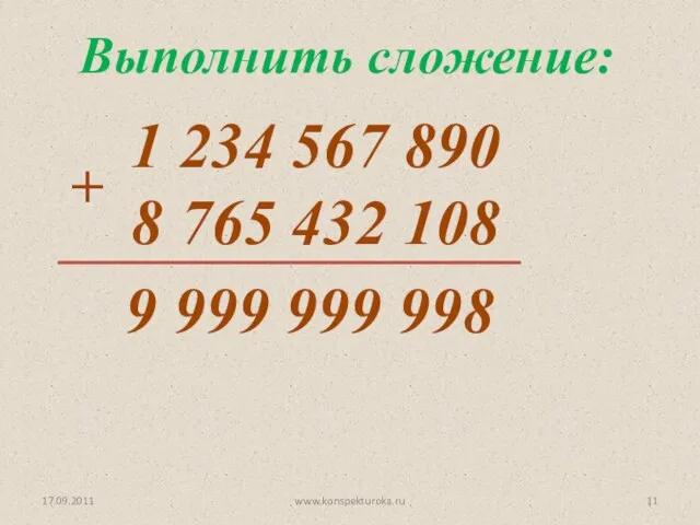 17.09.2011 www.konspekturoka.ru 1 234 567 890 8 765 432 108 Выполнить сложение: