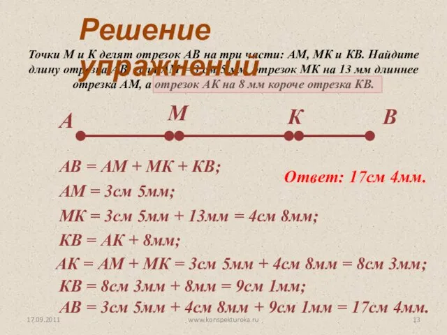 17.09.2011 Точки М и К делят отрезок АВ на три части: АМ,