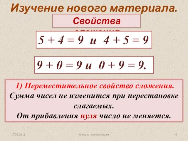 1) Переместительное свойство сложения. Сумма чисел не изменится при перестановке слагаемых. От