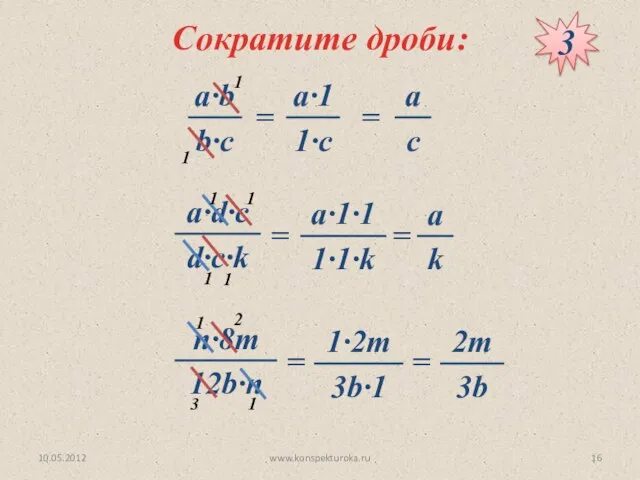 Сократите дроби: 3 = = = = = = 10.05.2012 www.konspekturoka.ru