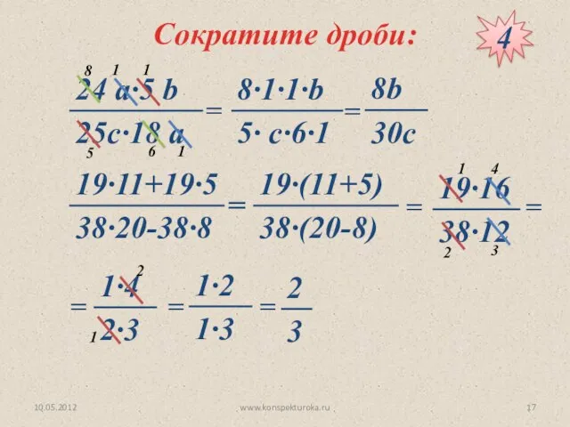 Сократите дроби: = 4 = = = = = = = 10.05.2012 www.konspekturoka.ru