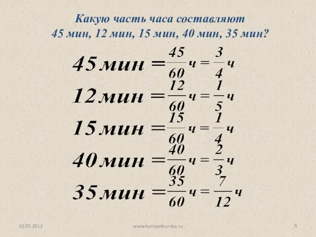 Какую часть часа составляют 45 мин, 12 мин, 15 мин, 40 мин, 35 мин? 10.05.2012 www.konspekturoka.ru