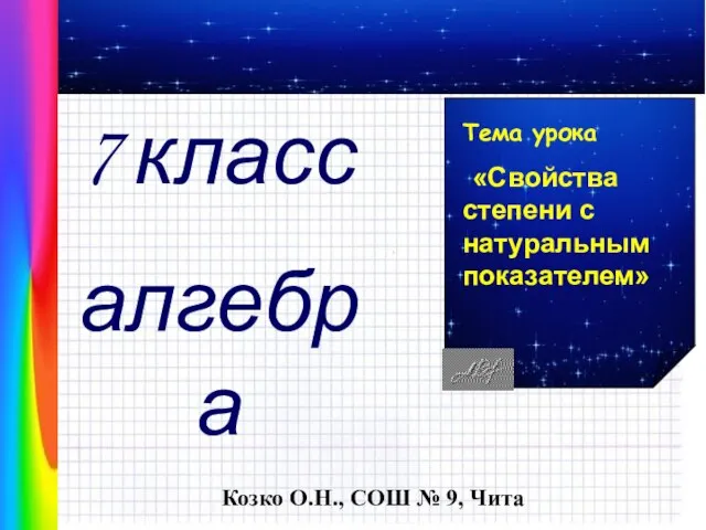 Презентация на тему Степень с натуральным показателем