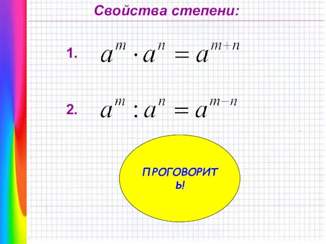 Свойства степени: ПРОГОВОРИТЬ! 1. 2.