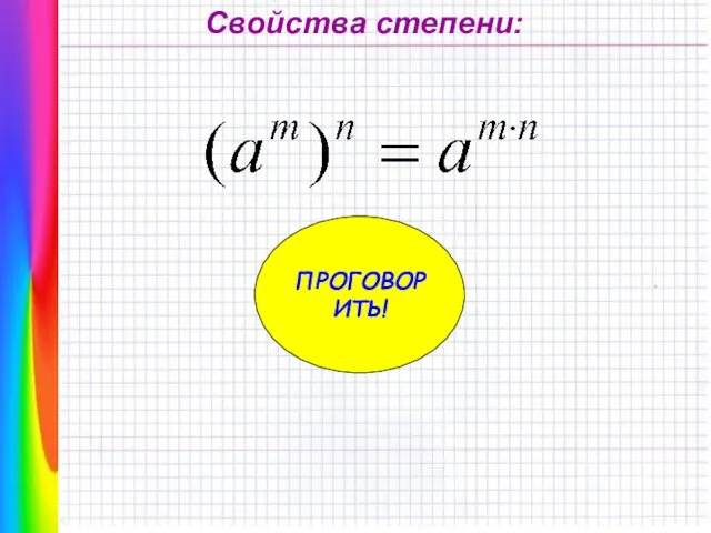 Свойства степени: ПРОГОВОРИТЬ!