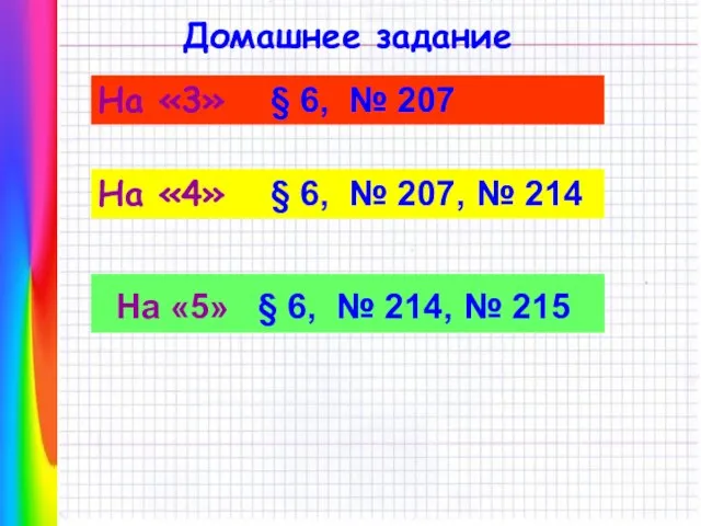 Домашнее задание На «4» § 6, № 207, № 214 На «5»