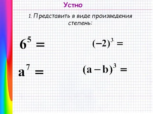 1. Представить в виде произведения степень: Устно