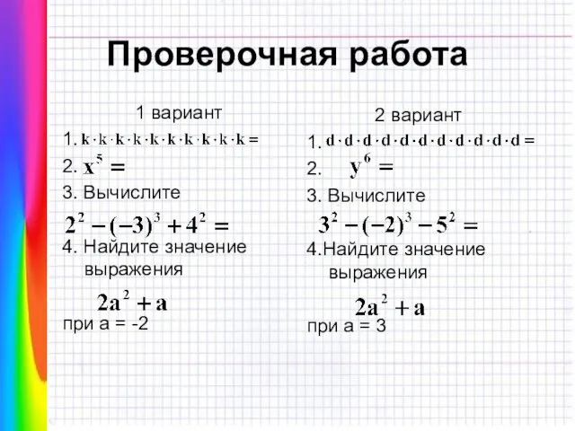 Проверочная работа 1 вариант 1. 2. 3. Вычислите 4. Найдите значение выражения