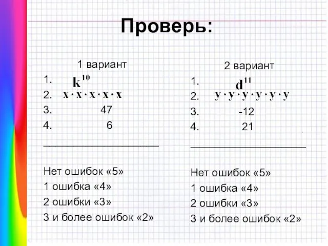 Проверь: 1 вариант 1. 2. 3. 47 4. 6 ___________________ Нет ошибок