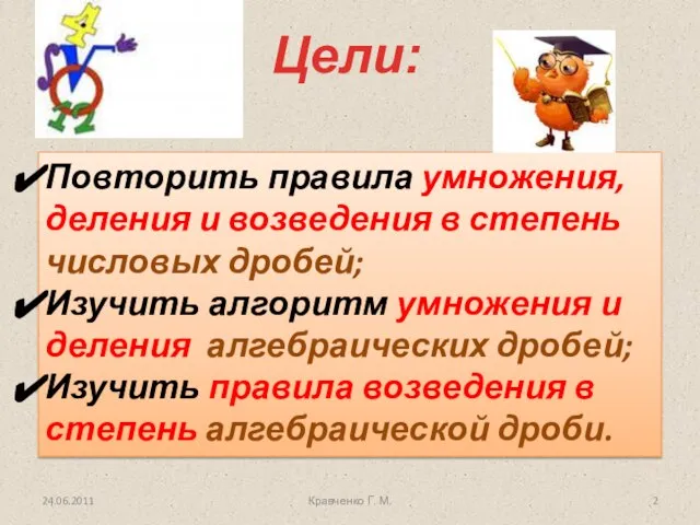 Повторить правила умножения, деления и возведения в степень числовых дробей; Изучить алгоритм