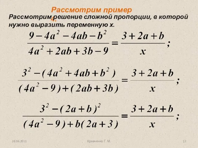 24.06.2011 Рассмотрим пример 4: Рассмотрим решение сложной пропорции, в которой нужно выразить