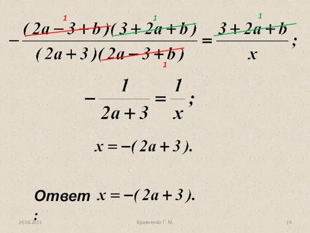 24.06.2011 1 1 1 1 Кравченко Г. М.