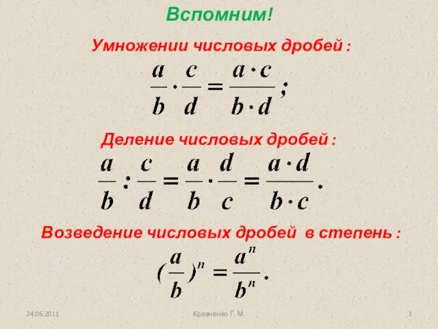 Вспомним! 24.06.2011 Кравченко Г. М.