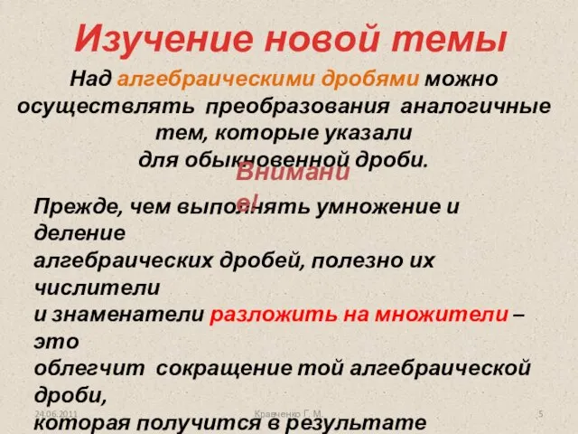 24.06.2011 Над алгебраическими дробями можно осуществлять преобразования аналогичные тем, которые указали для