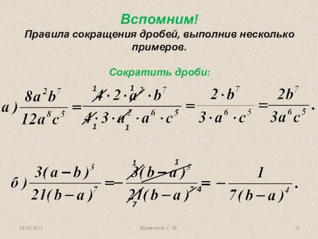 24.06.2011 Вспомним! Правила сокращения дробей, выполнив несколько примеров. Сократить дроби: 7 4