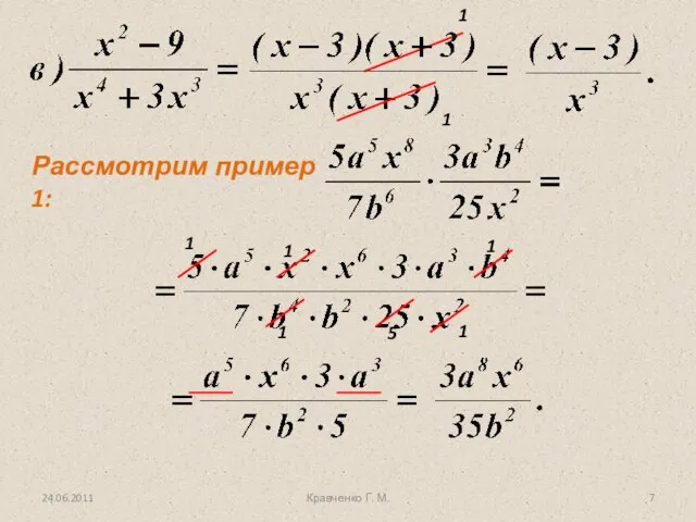 24.06.2011 1 1 1 1 1 1 5 1 Кравченко Г. М.