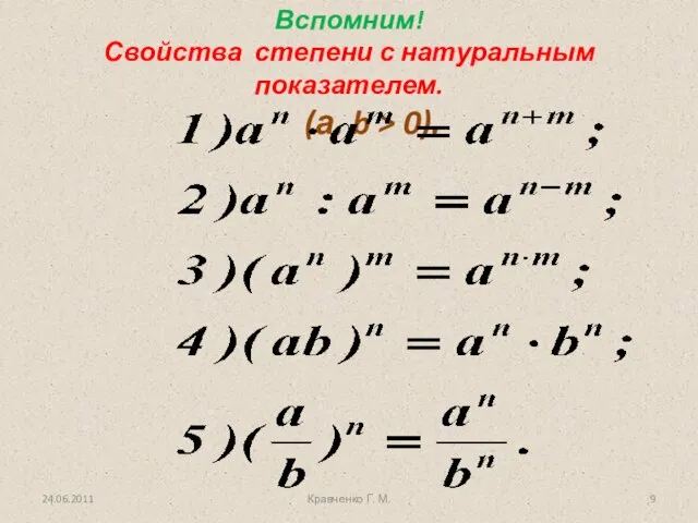 24.06.2011 Вспомним! Свойства степени с натуральным показателем. (а, b > 0). Кравченко Г. М.