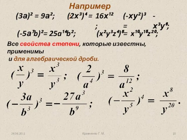 24.06.2011 (3а)² = (2х³)⁴ = (-ху²)³ = (-5а⁷b)²= (x²y³z⁴)⁵= 9а²; 16х¹²; -х³у⁶;