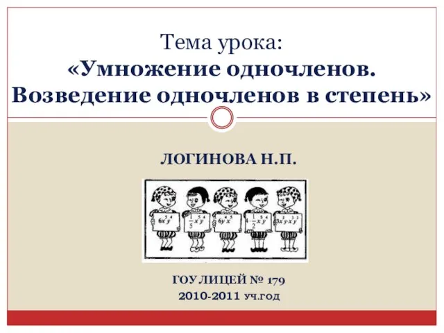 Презентация на тему Умножение и возведение одночленов в степень