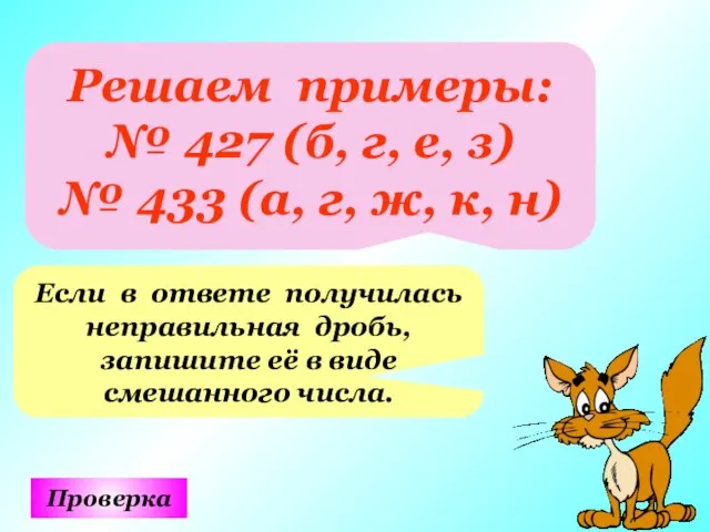 Решаем примеры: № 427 (б, г, е, з) № 433 (а, г,