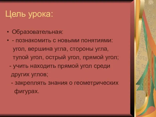 Цель урока: Образовательная: - познакомить с новыми понятиями: угол, вершина угла, стороны