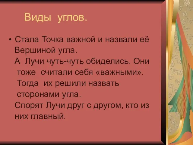 Виды углов. Стала Точка важной и назвали её Вершиной угла. А Лучи