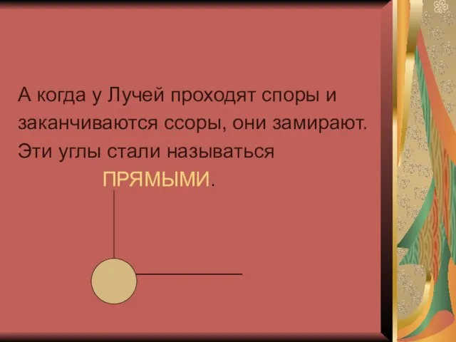 А когда у Лучей проходят споры и заканчиваются ссоры, они замирают. Эти