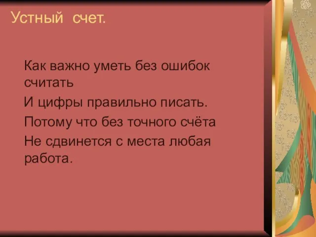 Устный счет. Как важно уметь без ошибок считать И цифры правильно писать.