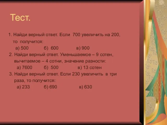 Тест. 1. Найди верный ответ. Если 700 увеличить на 200, то получится: