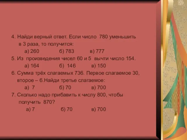 4. Найди верный ответ. Если число 780 уменьшить в 3 раза, то