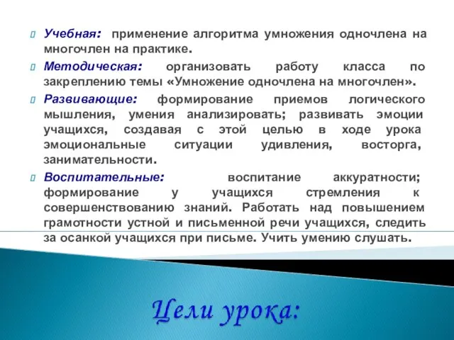 Учебная: применение алгоритма умножения одночлена на многочлен на практике. Методическая: организовать работу