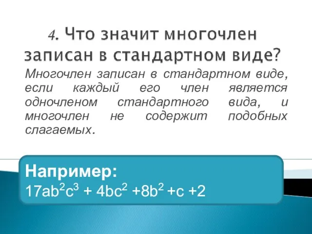 Многочлен записан в стандартном виде, если каждый его член является одночленом стандартного