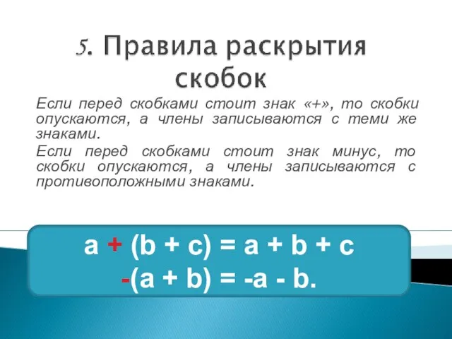 Если перед скобками стоит знак «+», то скобки опускаются, а члены записываются