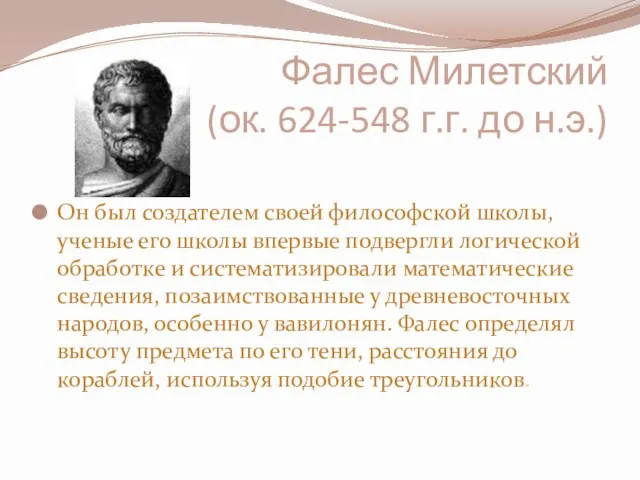 Фалес Милетский (ок. 624-548 г.г. до н.э.) Он был создателем своей философской