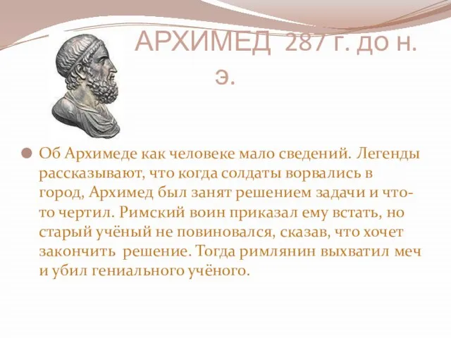 АРХИМЕД 287 г. до н.э. Об Архимеде как человеке мало сведений. Легенды