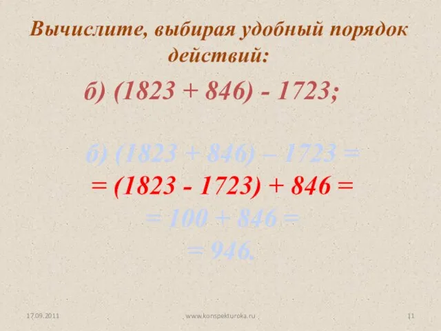 17.09.2011 www.konspekturoka.ru б) (1823 + 846) - 1723; б) (1823 + 846)